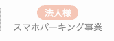 スマホパーキング事業
