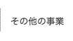 その他の事業