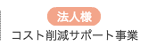 コスト削減サポート事業