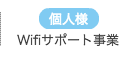 Wifiサポート事業
