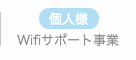 Wifiサポート事業