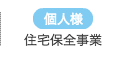 住宅保全事業