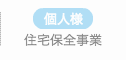 住宅保全事業